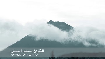 تلاوة تطرق مسامع القلب من أواخر سورة الشعراء برواية شعبة .. للقارئ ||محمد الحسن||