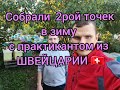 Собрали 2рой точек в зиму с практикантом из Швейцарии.