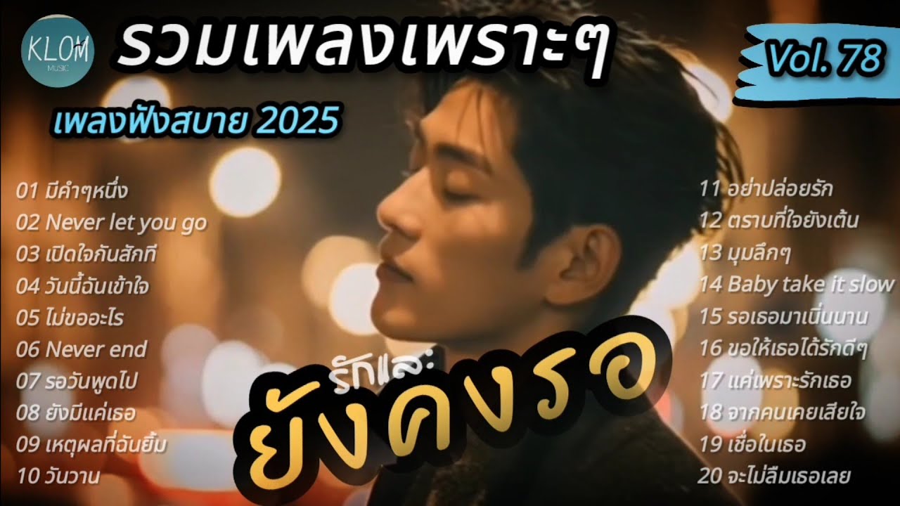 รวมเพลงไทยเพราะๆ ฟังสบาย 2025 | เพลงใหม่ล่าสุด ฟังยาวต่อเนื่อง