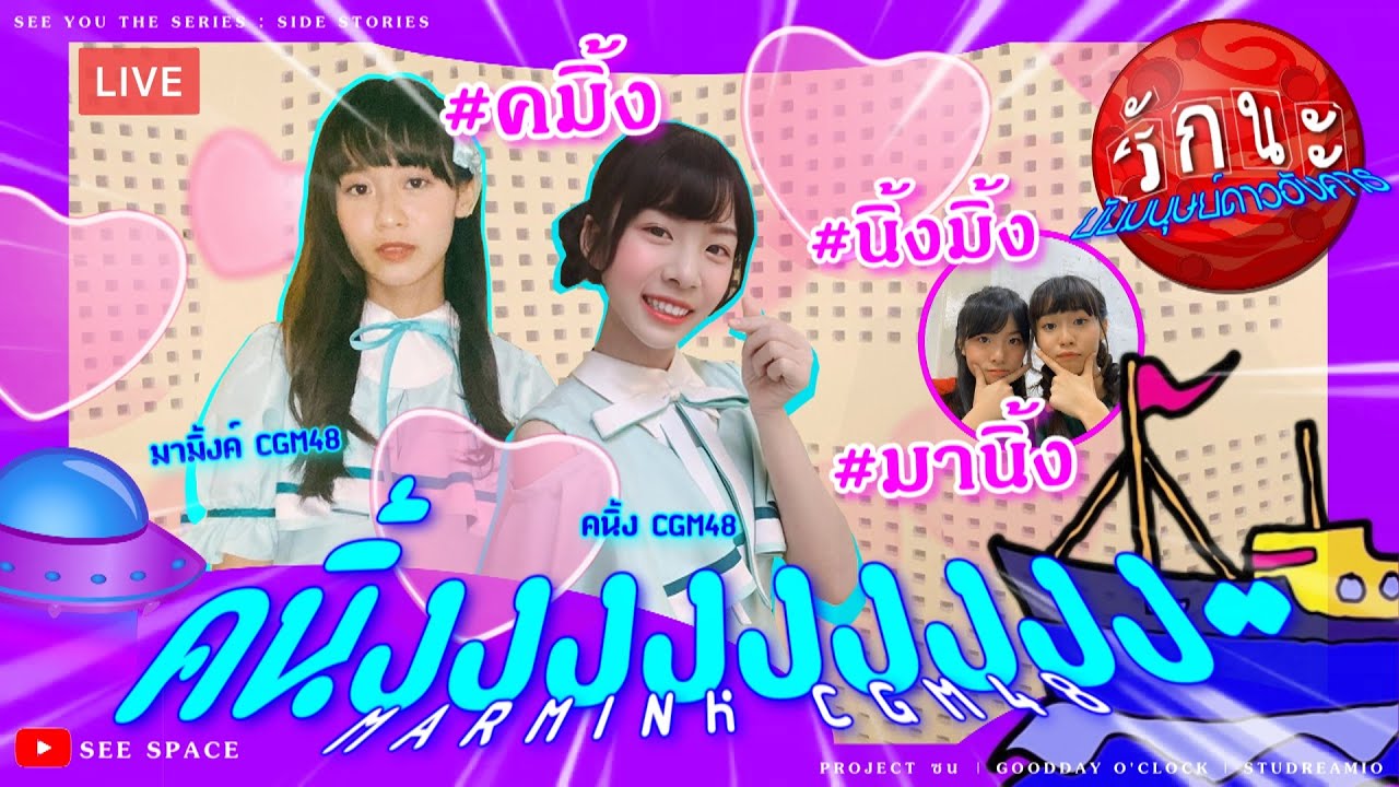คนิ้งงงงงงงงง~ | Marmink CGM48 [LIVE] With_Kaning