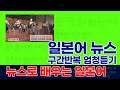 뉴스로 배우는 일본어, 일본의 11월 11일은 チーズの日, 구간 반복 엄청 듣기 훈련으로 일본어 귀를 뚫어 보아요~