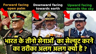 भारत के तीनो सेनाओं  का सेल्युट करने का तरीका अलग अलग क्यो है ?