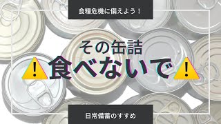 無添加の缶詰（遺伝子組み換え不使用）と添加物たっぷりの缶詰を見分けて食料備蓄しよう！