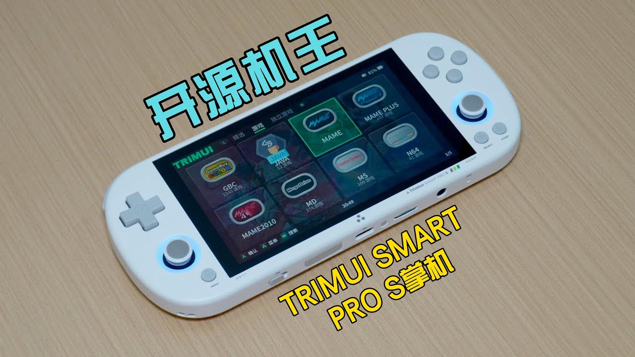 TRIMUI SMART PRO S掌机测评：好看又好玩
