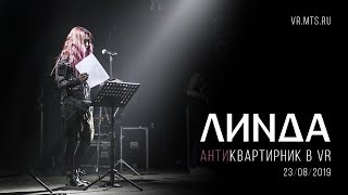 Линда - Антиквартирник В Vr 360 («Аптекарский Огород» Мгу, 23.08.2019)