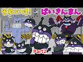 ぶっちとあそぼ_「ばいきんまん大集合～あつまれ！ばいきんまんPart2～」