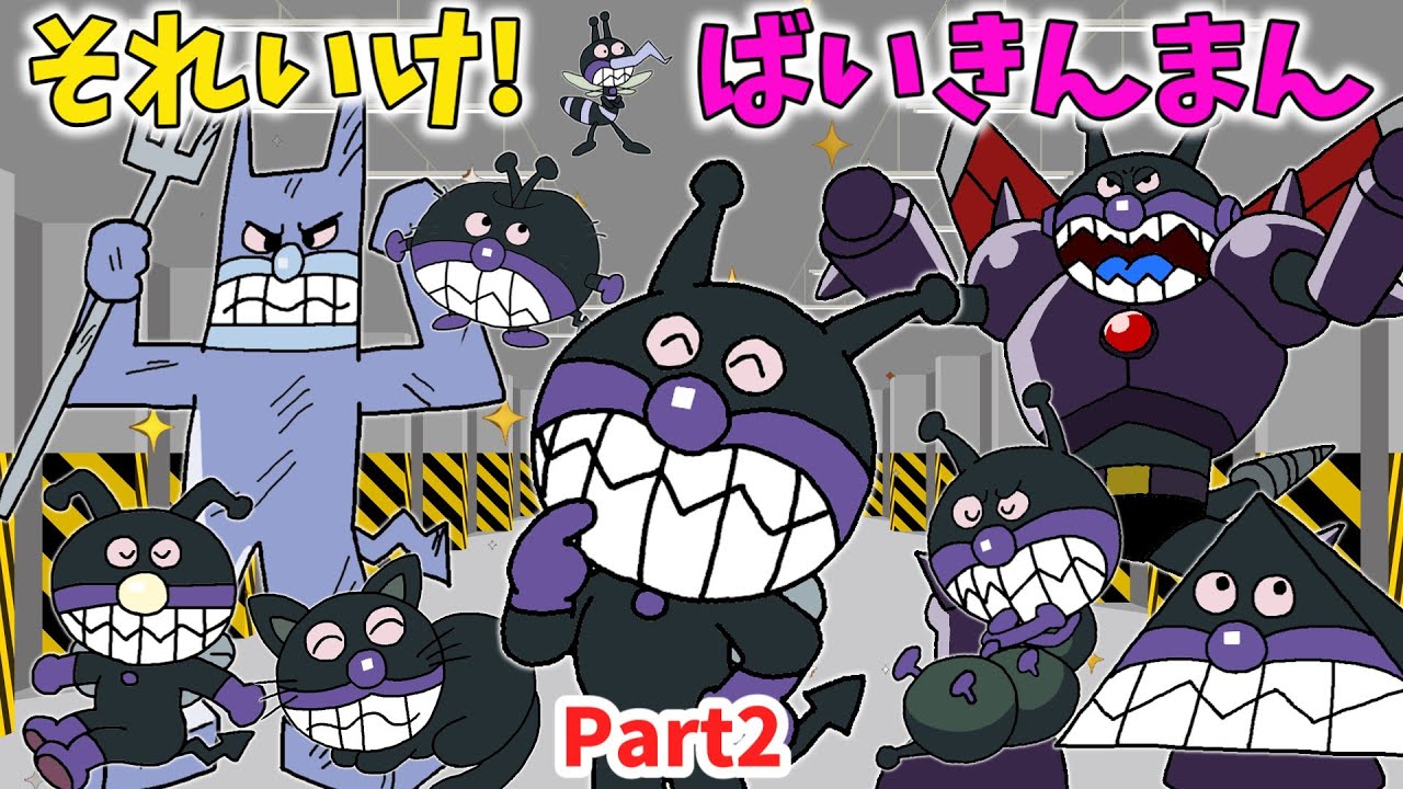 ぶっちとあそぼ_「ばいきんまん大集合～あつまれ！ばいきんまんPart2～」