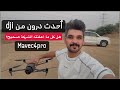 درون Dji Mavec4pro مافك 4 هل هي الأفضل 