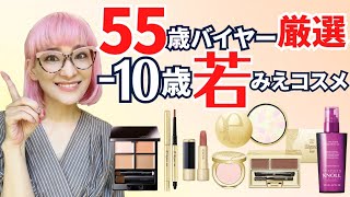 【40.50代】55歳バイヤーが厳選！-10歳若みえ！メイクアイテム５選