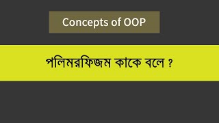 what is polymorphism in (Bangla) || পলিমরফিজম কাকে বলে ?