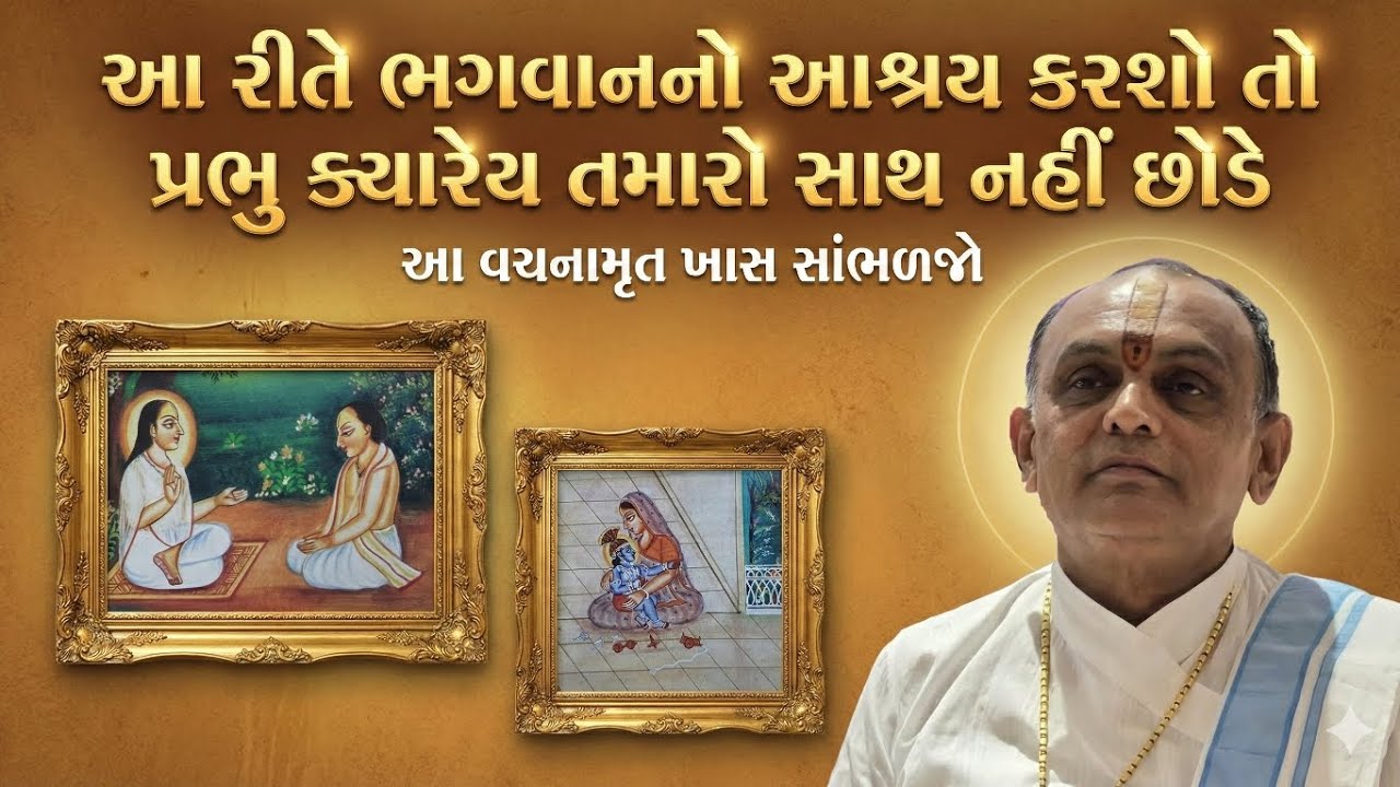 આ રીતે ભગવાનનો આશ્રય કરશો તો પ્રભુ ક્યારેય તમારો સાથ નહીં છોડે || Shri Dwarkeshlalji Mahodayshri ||