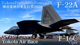 YokotaFriendshipFesitval24ｰ航空機展示"Fｰ22A Raptor & Fｰ16C Viper" #横田基地 #友好祭 #YokotaFriendshipFesitval24