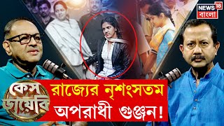 Case Diary অপহরণ খন এ রজযর নশসতম অপরধ গঞজন N18P