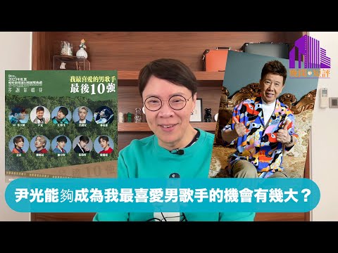 【時事短評】尹光能夠成為我最喜愛男歌手的機會有幾大？| 尹光 | 2023年度叱咤樂壇流行榜頒獎典禮 | 廟街歌王 | 陳志雲 | 志雲頻道（2023年11月18日）