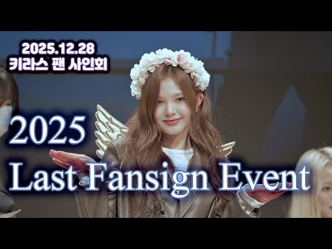 2025.12.28 #키라스 #KIIRAS - 팬사인회 포토타임