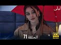 ليلى مدبلج بالعربية الحلقة 71( Arabic Dubbed ) HD Review full story explained