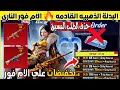 موعد الام فور الناري حذف الطلب المسبق البدلة العائده في الاسترداد ببجي موبايل 