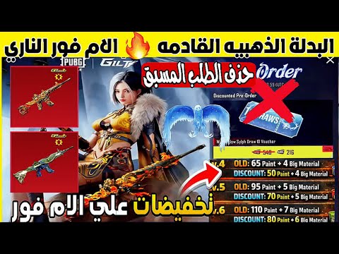 موعد الام فور الناري حذف الطلب المسبق البدلة العائده في الاسترداد ببجي موبايل 