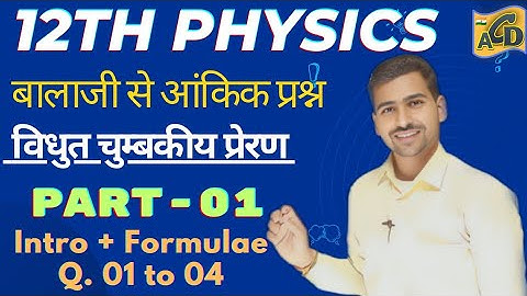 बालाजी आंकिक प्रश्न| 12th PHYSICS | विधुत चुम्बकीय प्रेरण | Ch 06 | Q 01 से 04
