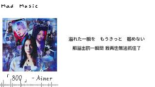 【中日字幕】「800」 - Aimer『電影完美配對謀殺案』主題歌