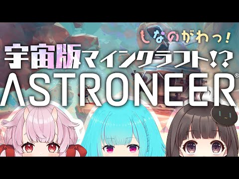 【#ASTRONEER】3人で宇宙開拓マインクラフト…?! #しなのがわっ！【nAI-chan/Vtuber】