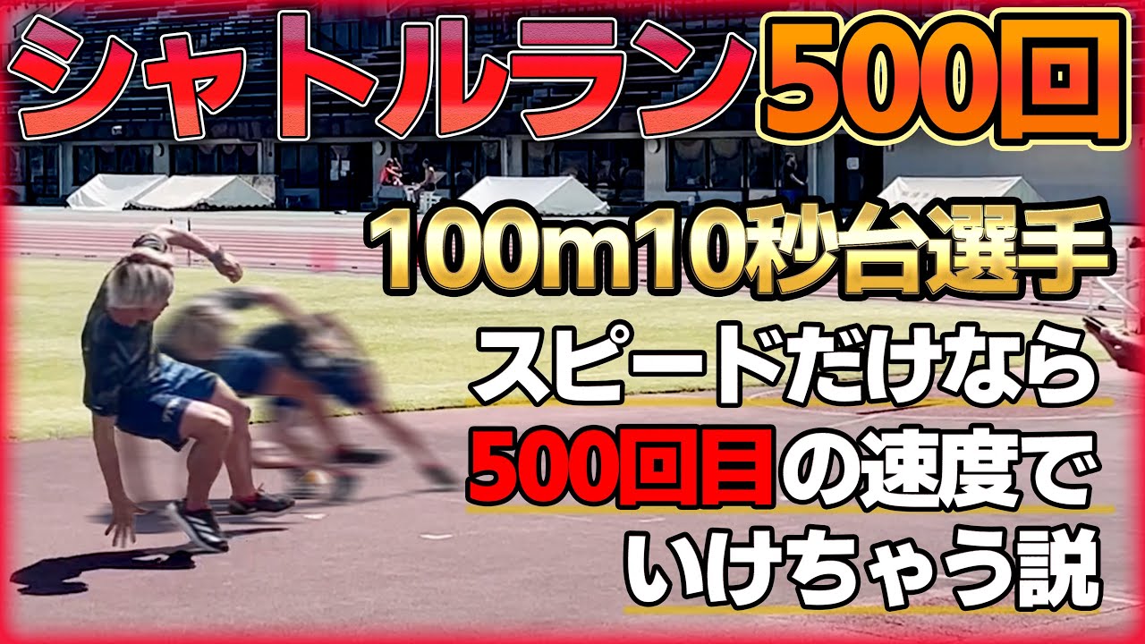 20mシャトルラン！限界突破した500回目、短距離選手なら間に合う説