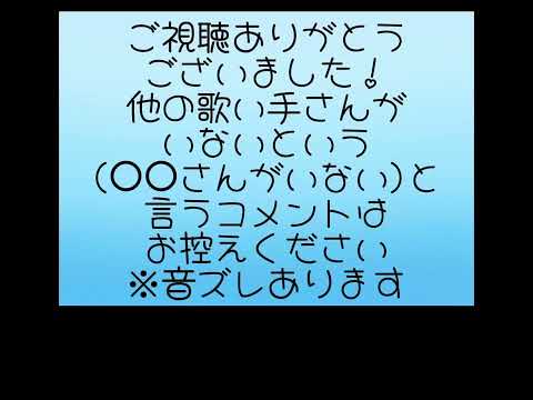 みむかｩわナイストライ【歌ってみた】/歌い手様
