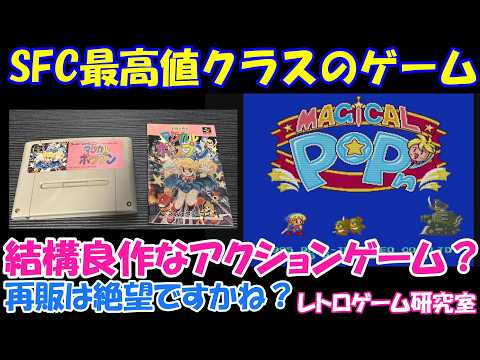 【レトロゲーム】スーファミ最高値クラスがついている良作 マジカルポップンを見ていこう【スーパーファミコン】