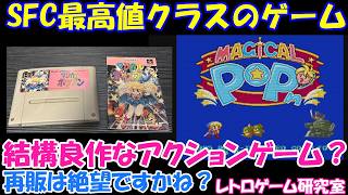 レトロゲーム】スーファミ最高値クラスがついている良作 マジカル
