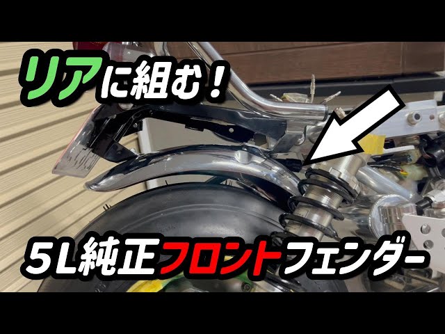 Monkey] 5L genuine front fender mounted on the rear [4mini] - YouTube