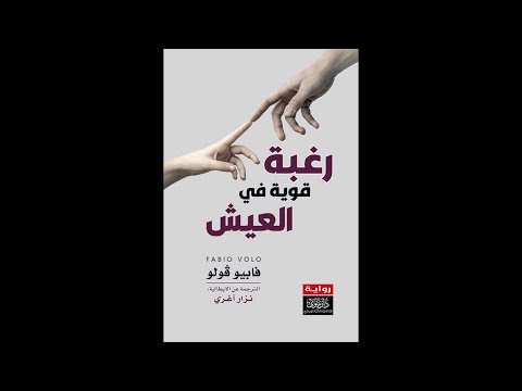 رغبة قوية في العيش ل فابيو فولو من إيطاليا رواية رائعة اسمع الريفيو القصير