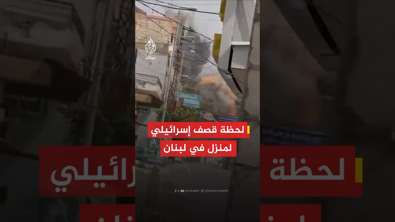 عاجل | وكالة الأنباء اللبنانية: قصف إسرائيلي يستهدف منزلا في بلدة البرج الشمالي جنوبي البلاد