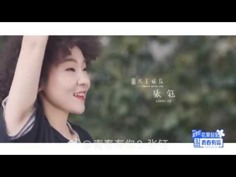 青春有你2： #张钰 初印象个人预告片