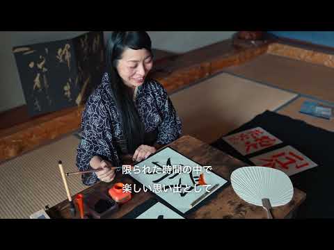 書道の紹介映像
