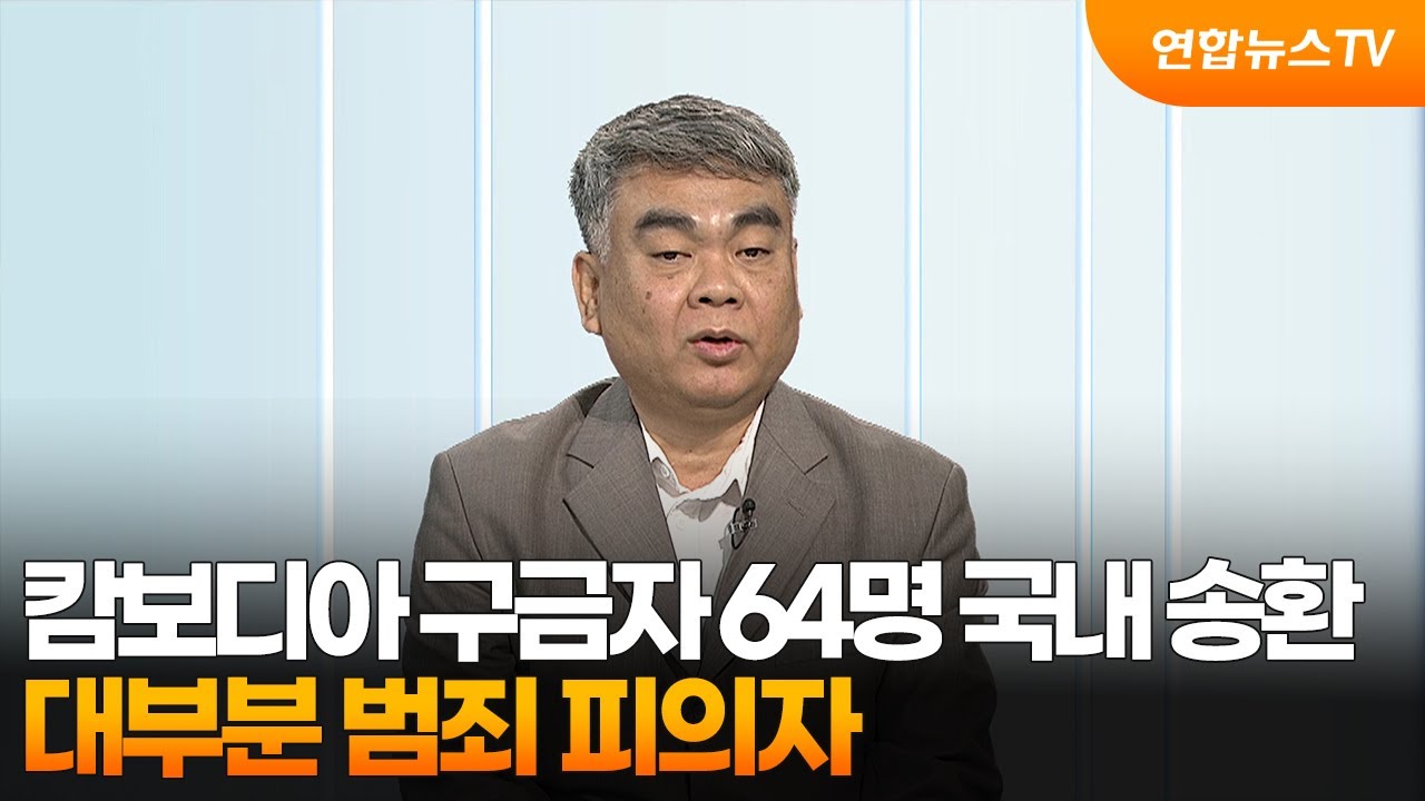 [뉴스초점] 캄보디아 구금자 64명 국내 송환…대부분 범죄 피의자 / 연합뉴스TV (YonhapnewsTV)