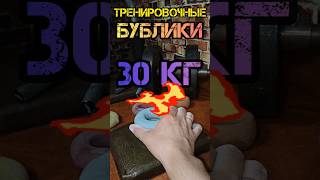 ТРЕНИРОВОЧНЫЕ БУБЛИКИ 30 КГ/ ВОССТАНОВЛЕНИЕ!