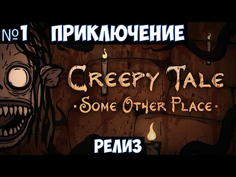 Видео: Creepy Tale Some Other Place🔊 Прохождение #1