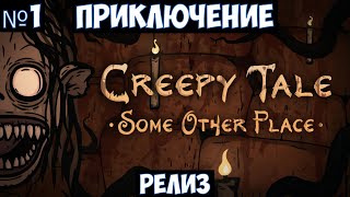 Creepy Tale Some Other Place🔊 Прохождение #1