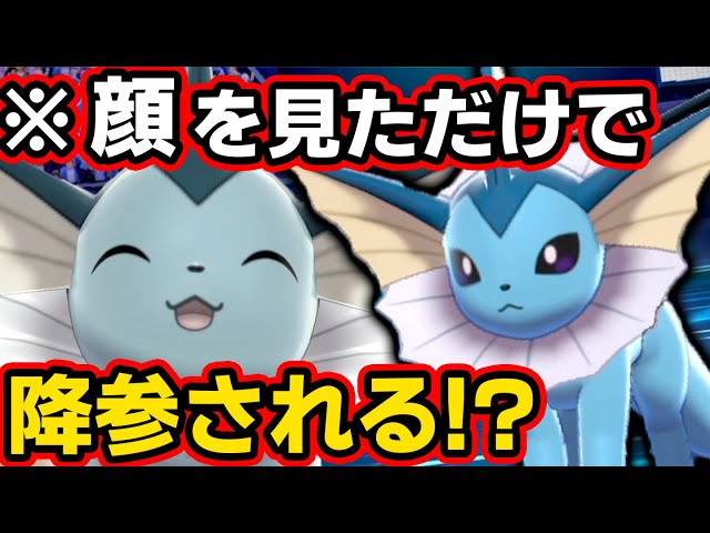 絶対相手にしたくない あの 人気ブイズ が最強の型で帰ってきた シャワーズ ポケモン剣盾 Youtube