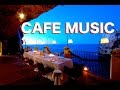オシャレジャズ、ボサノバBGM ！カフェMUSIC！作業用や勉強用にも！Cafe Musicでゆったりとした時間を！