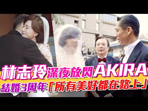 林志玲慶結婚三周年罕放閃姊夫AKIRA！親曝世紀婚禮影片 感性告白：所有美好都在路上～