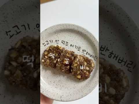 아기 사과 떡갈비
