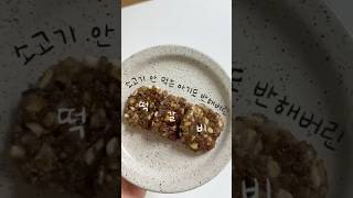 아기 사과 떡갈비