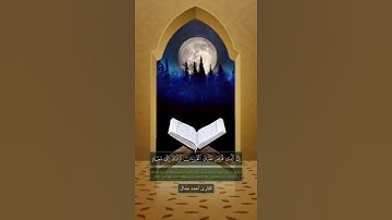 إِنَّ الَّذِي فَرَضَ عَلَيْكَ الْقُرْآنَ لَرَادُّكَ إِلَىٰ مَعَاد || القارئ أحمد جمال || مقام الحجاز
