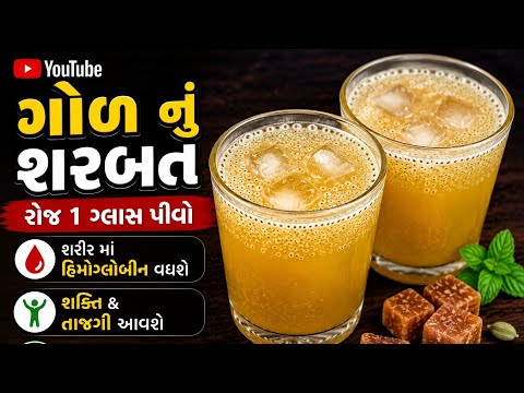 ૧૦૦% ગેરેન્ટીઆ શરબત પીવાથી હિમોગ્લોબીન વધશે અને  તો શરીરમાં તાજગી અને શક્તિ આવશે | Gud sharbat