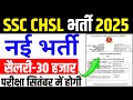 SSC CHSL NEW VACANCY 2025 | CHSL NEW VACANCY 2025 | CHSL NEW VACANCY | CHSL NAI BHARTI 2025