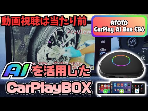 ATOTO CB6] Introducing CarPlayBOX that utilizes AI - YouTube