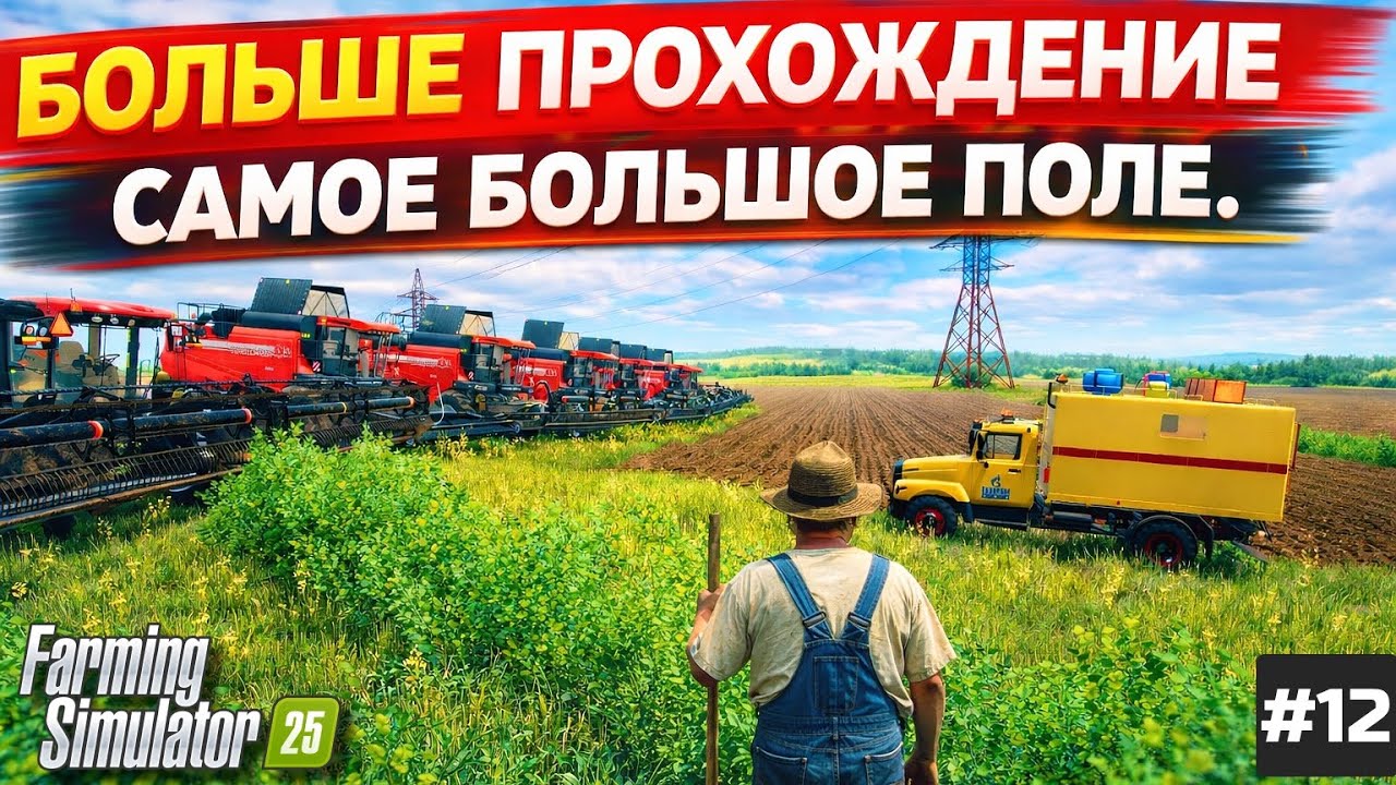 FARMING SIMULATOR 25 БОЛЬШОЕ ПРОХОЖДЕНИЕ ЯГОДНОГО / САМОЕ БОЛЬШОЕ ПОЛЕ ))) #12