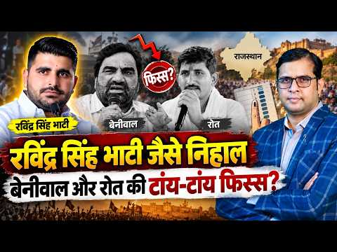 Ravindra Singh Bhati जैसे निहाल, Hanuman Beniwal और Rajkumar Roat की टाय टाय फिस्स? || TFI ||