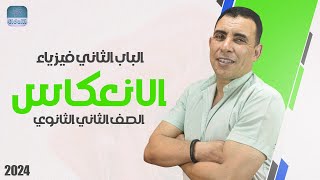 الفصل الثاني - المحاضرة الاولى ( الانعكاس ) | الصف الثاني ثانوي | علي رياض 2024